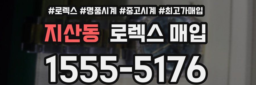 지산동 로렉스 매입