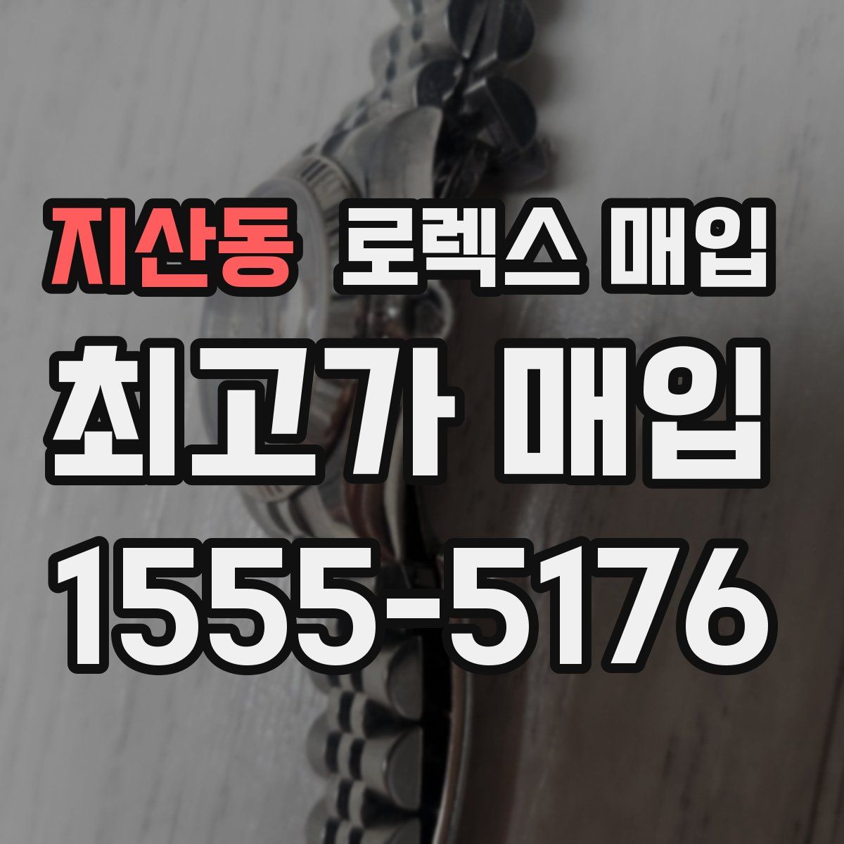 지산동 로렉스 매입