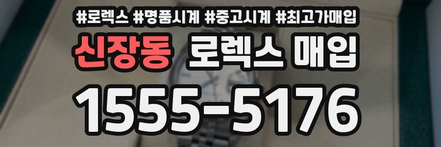 신장동 로렉스 매입