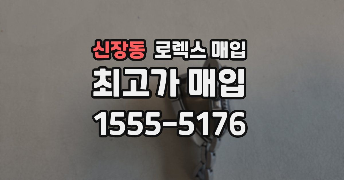 신장동 로렉스 매입