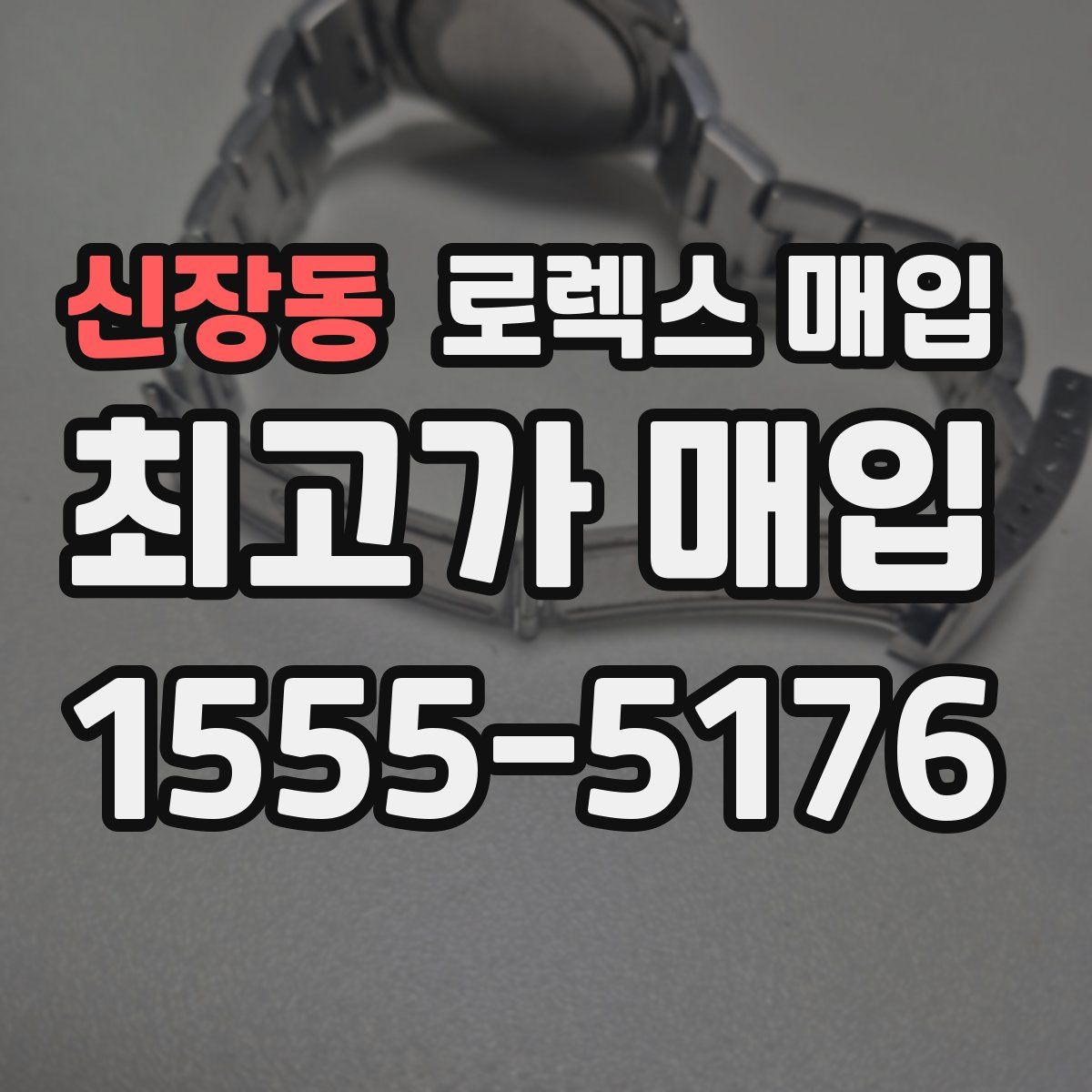 신장동 로렉스 매입