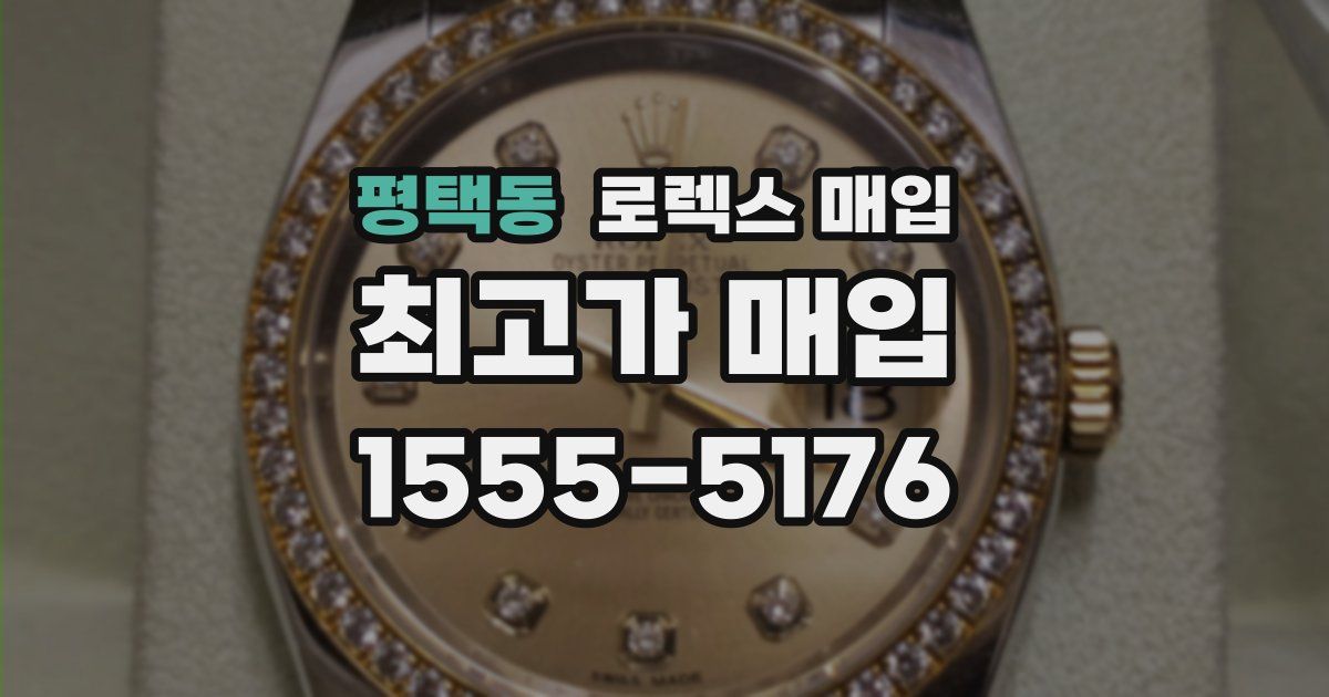 평택동 로렉스 매입