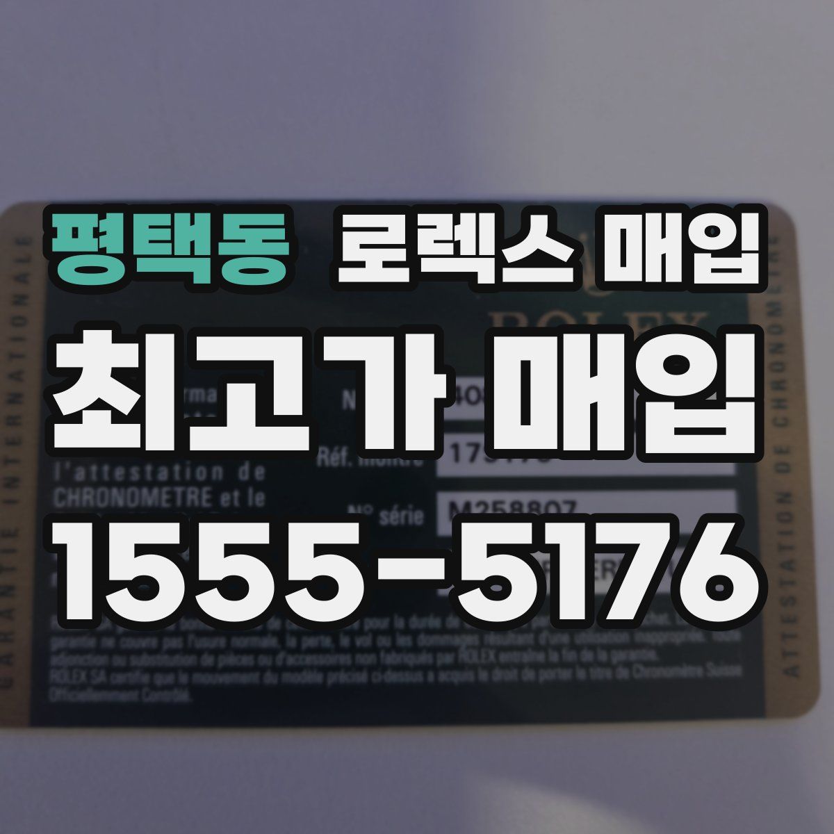 평택동 로렉스 매입