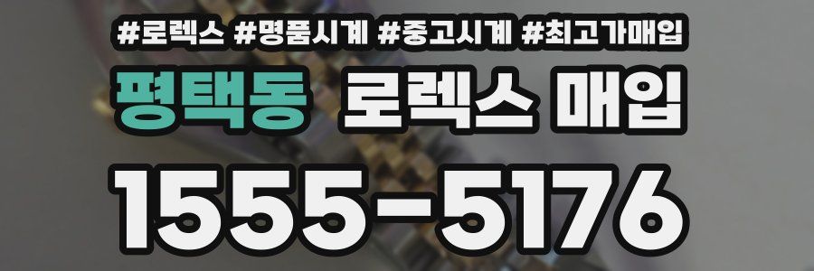 평택동 로렉스 매입