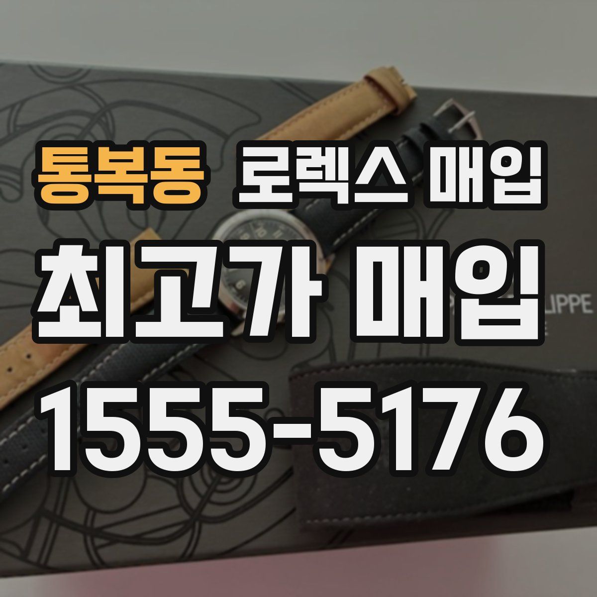 통복동 로렉스 매입