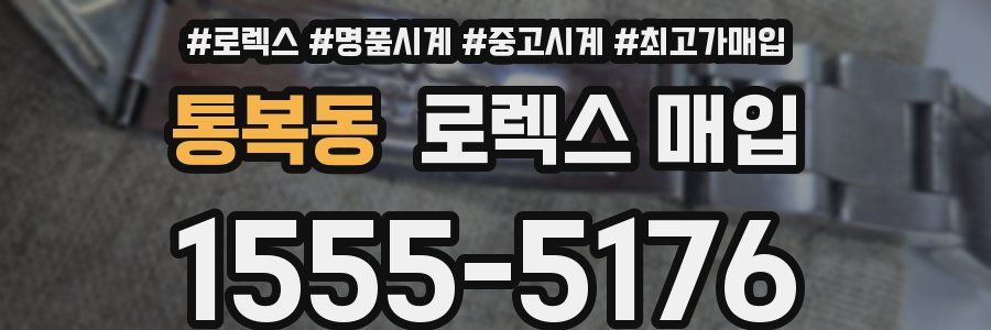 통복동 로렉스 매입