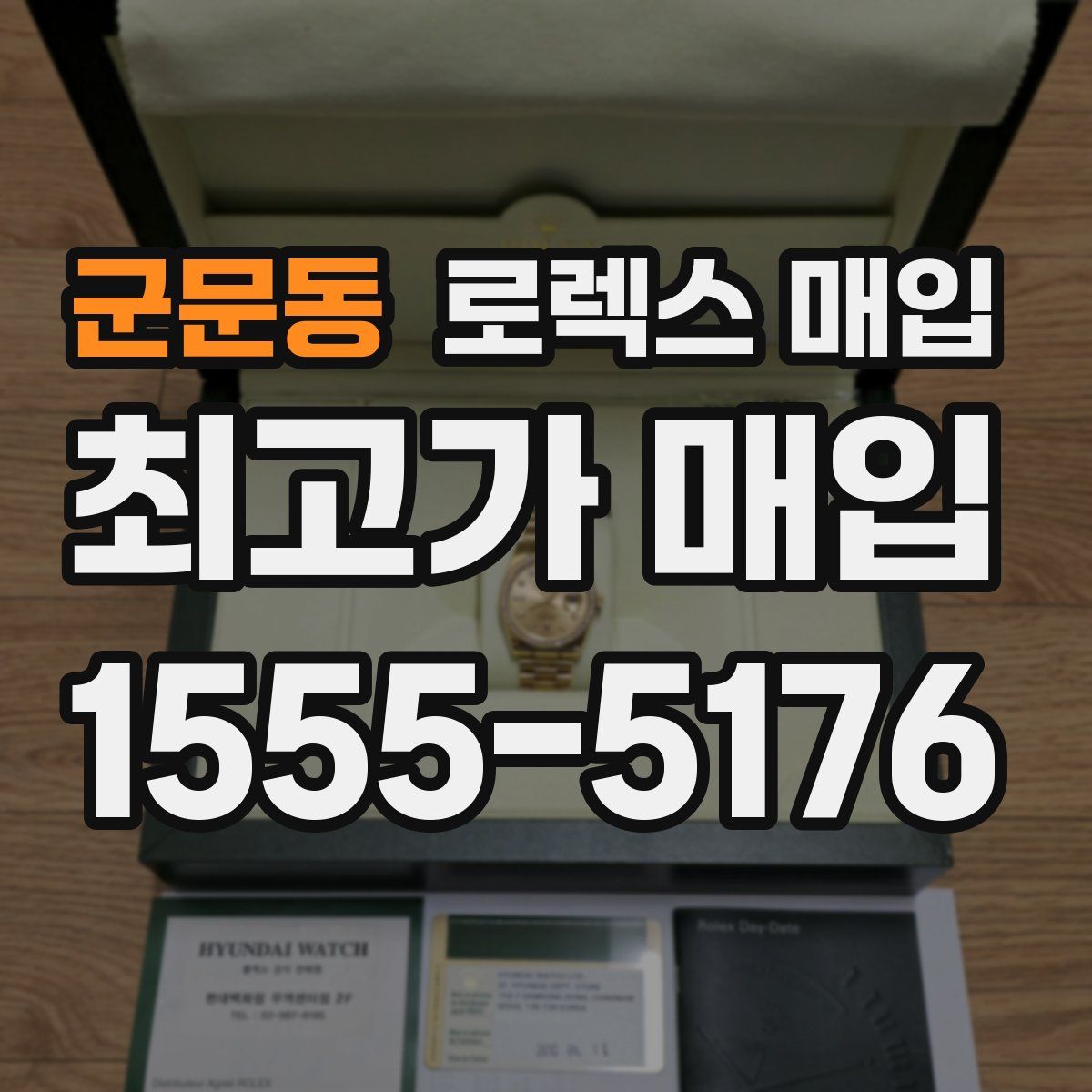 군문동 로렉스 매입