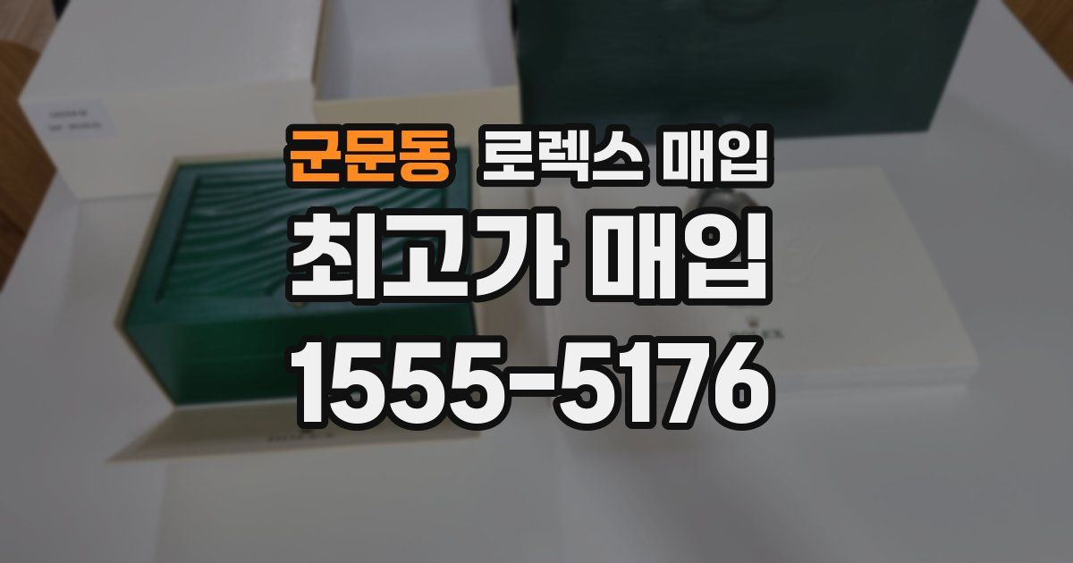 군문동 로렉스 매입