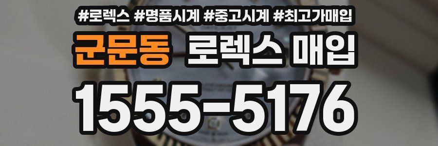 군문동 로렉스 매입