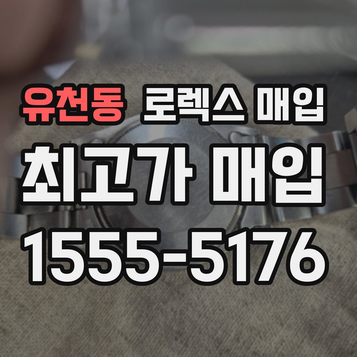 유천동 로렉스 매입