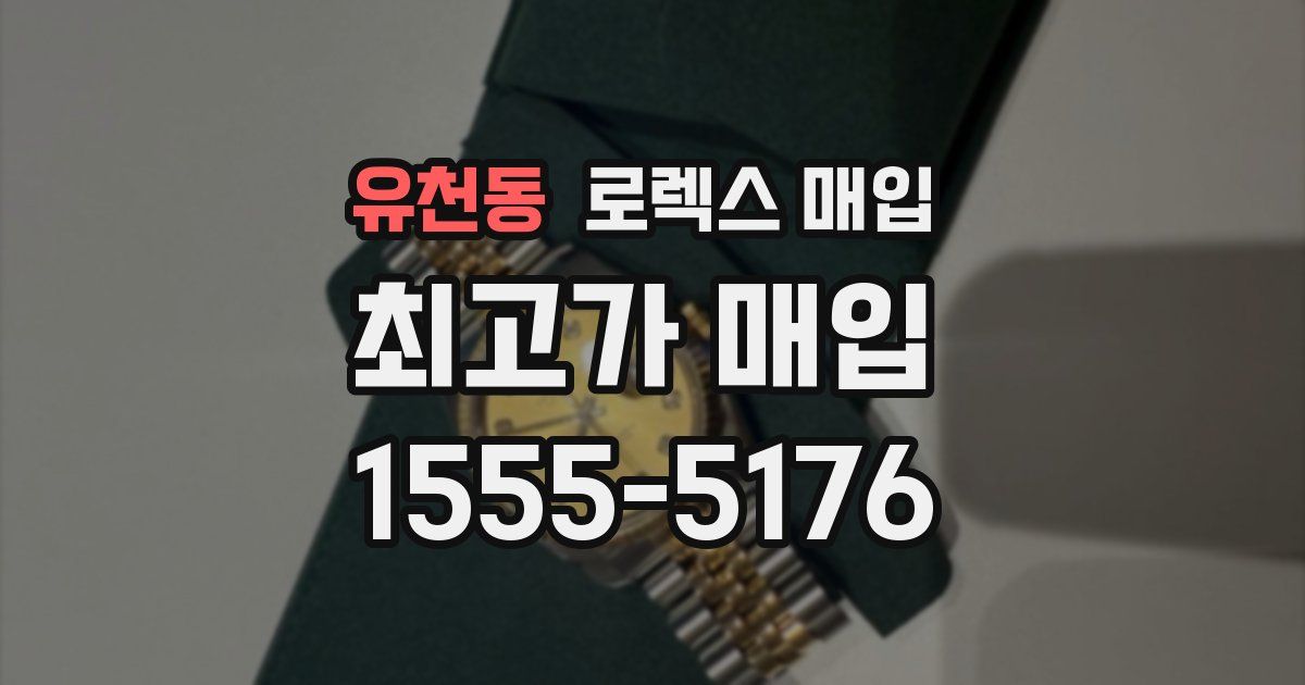 유천동 로렉스 매입
