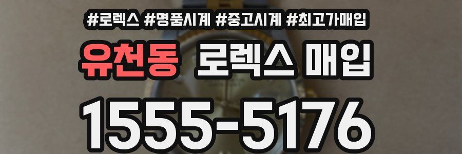 유천동 로렉스 매입