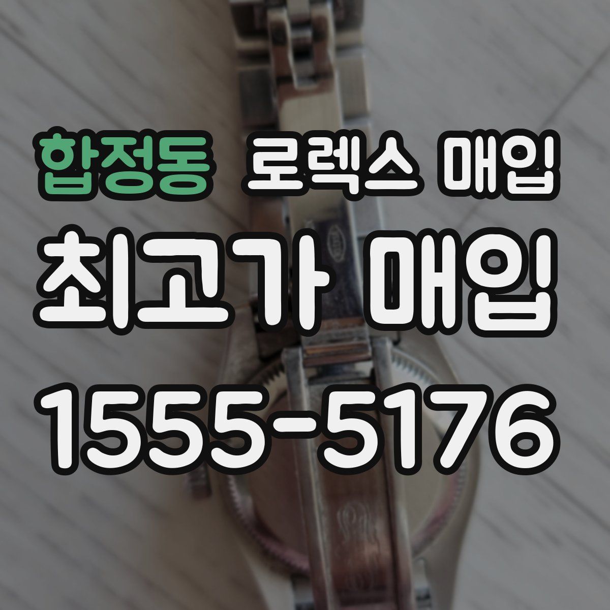 합정동 로렉스 매입