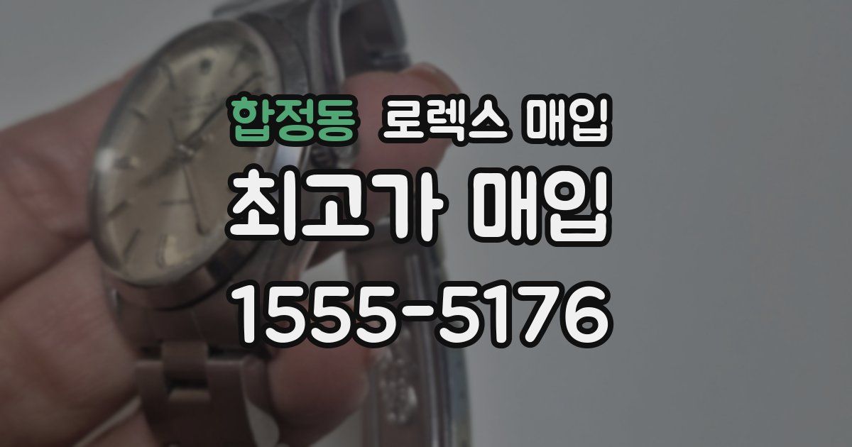 합정동 로렉스 매입