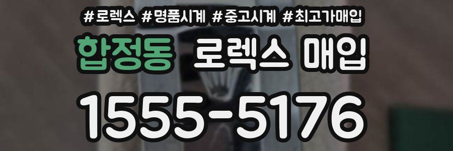 합정동 로렉스 매입