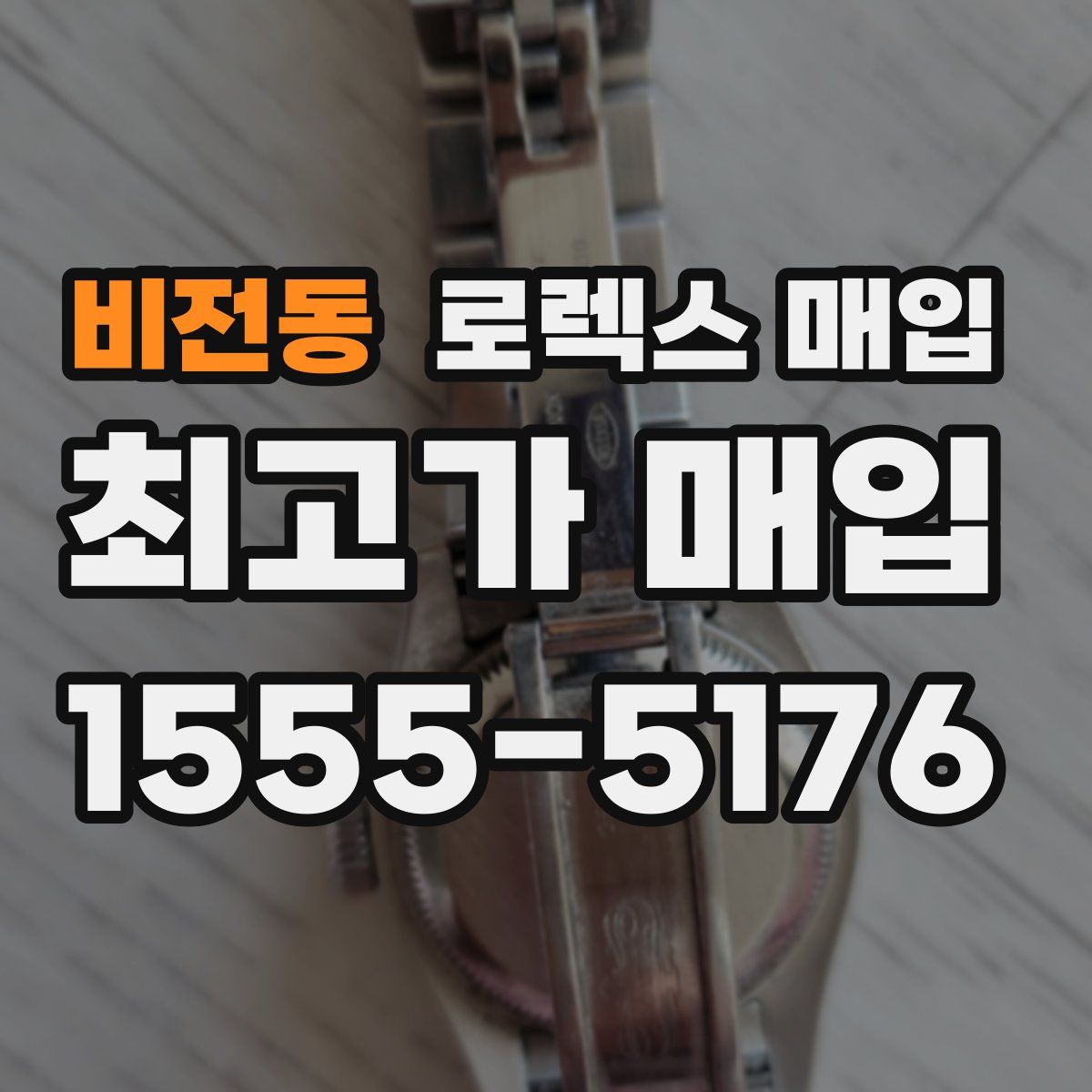 비전동 로렉스 매입