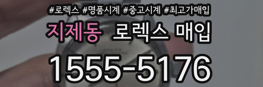지제동 로렉스 매입