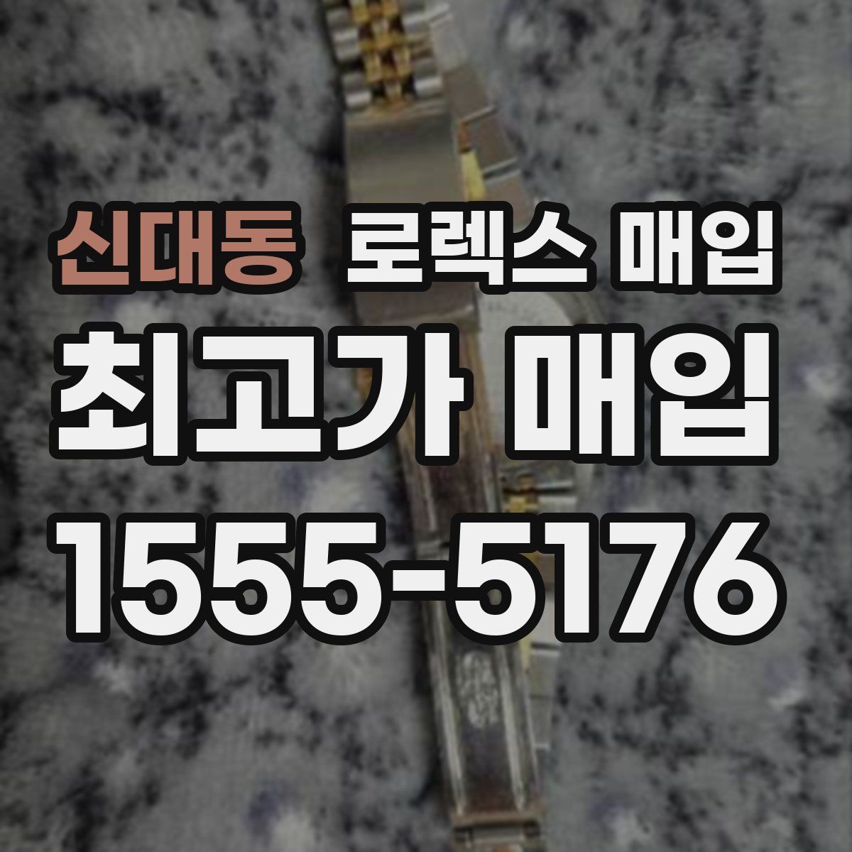 신대동 로렉스 매입