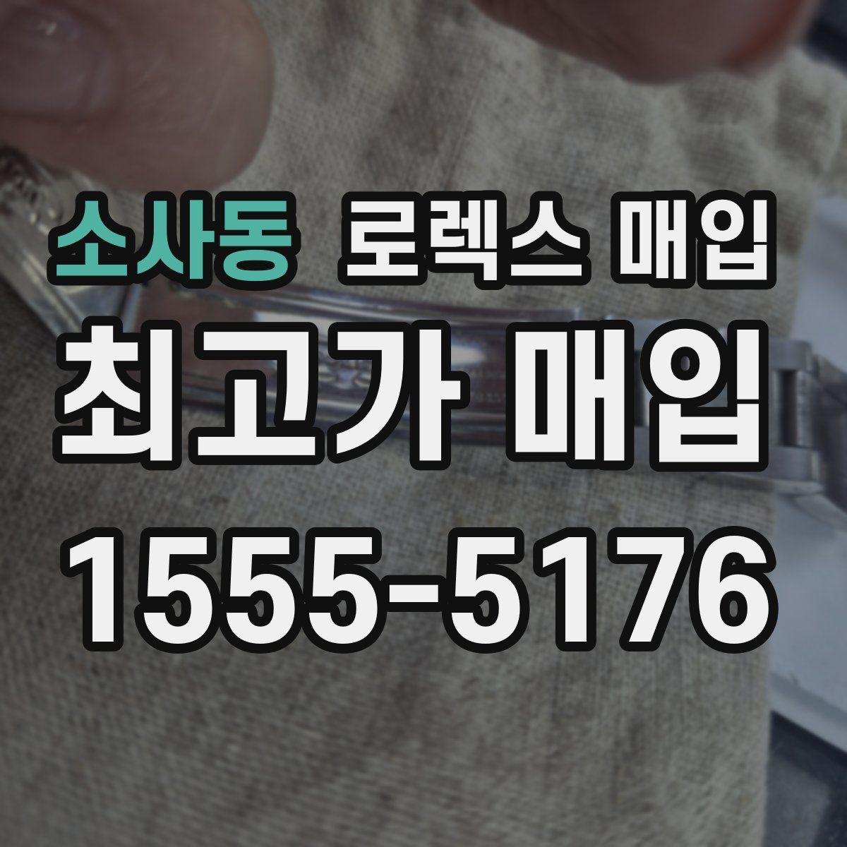 소사동 로렉스 매입