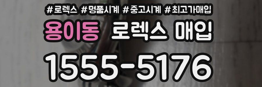 용이동 로렉스 매입