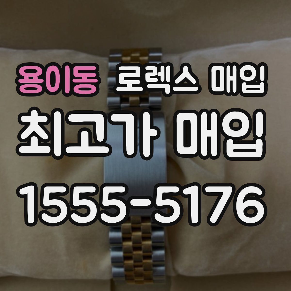 용이동 로렉스 매입