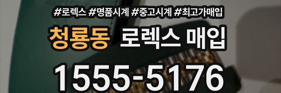 청룡동 로렉스 매입