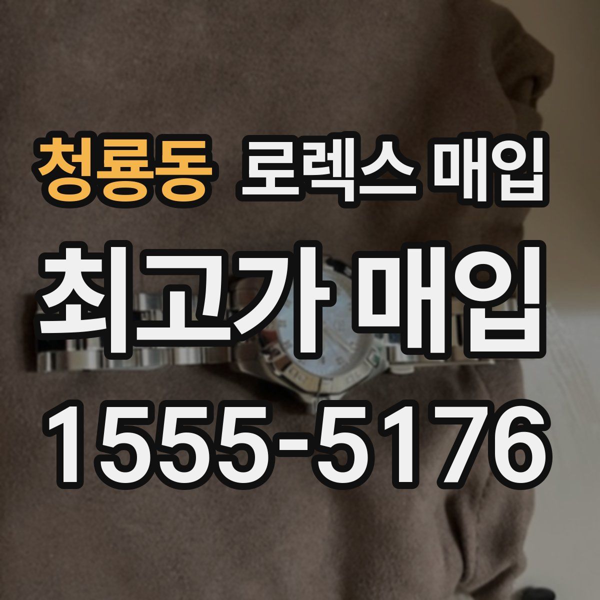 청룡동 로렉스 매입