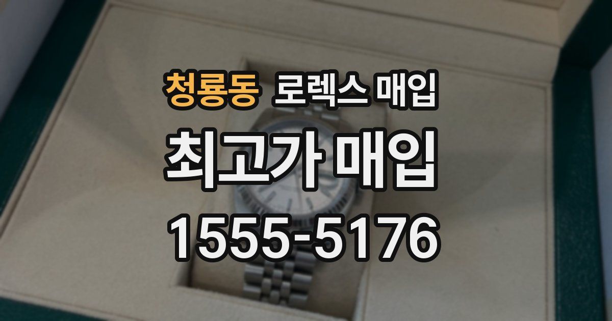 청룡동 로렉스 매입