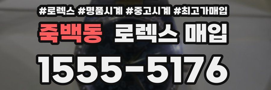 죽백동 로렉스 매입