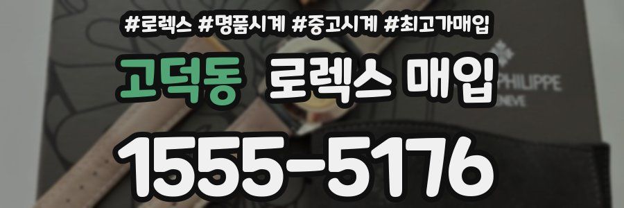 고덕동 로렉스 매입
