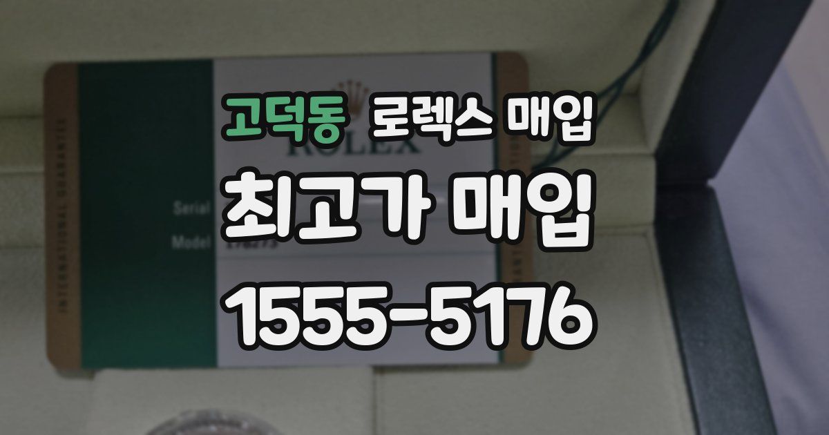 고덕동 로렉스 매입