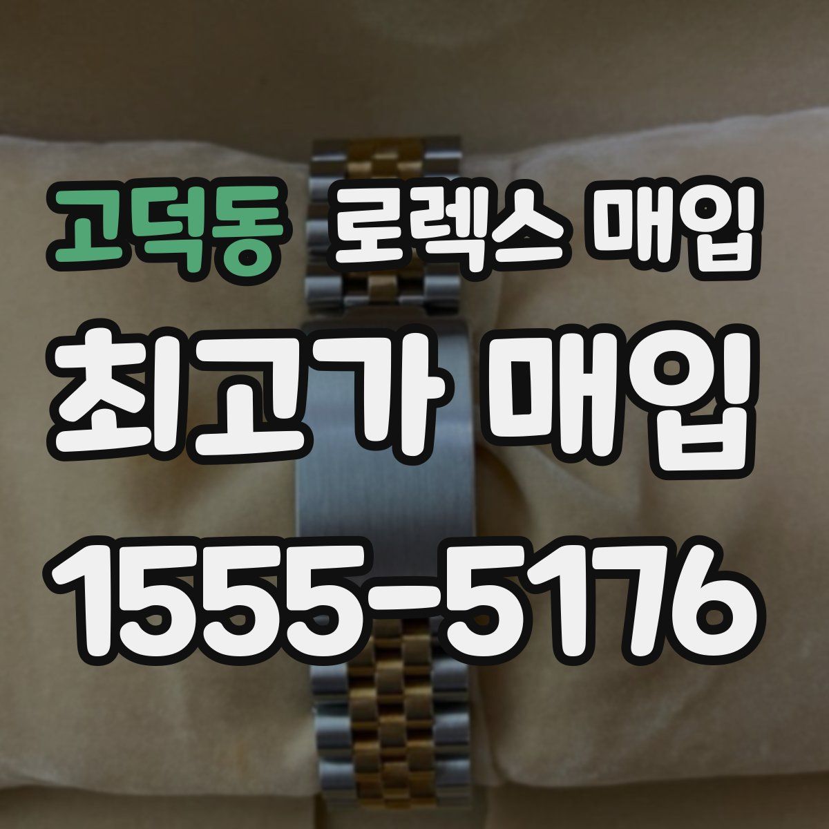 고덕동 로렉스 매입