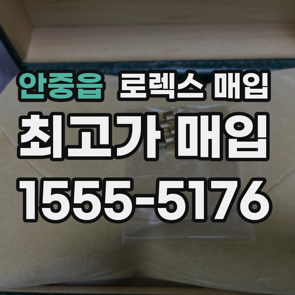 안중읍 로렉스 매입