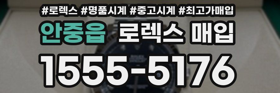 안중읍 로렉스 매입