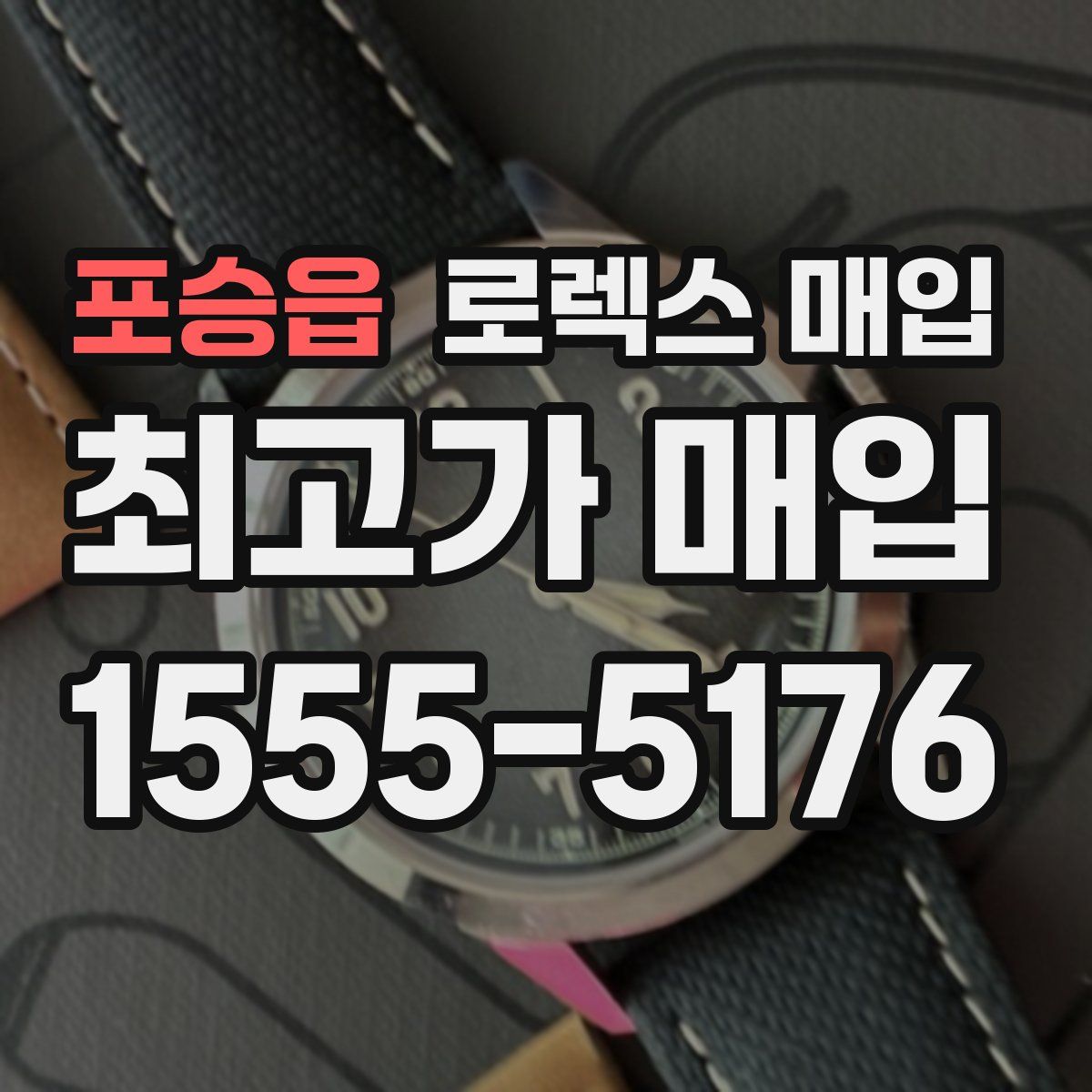 포승읍 로렉스 매입