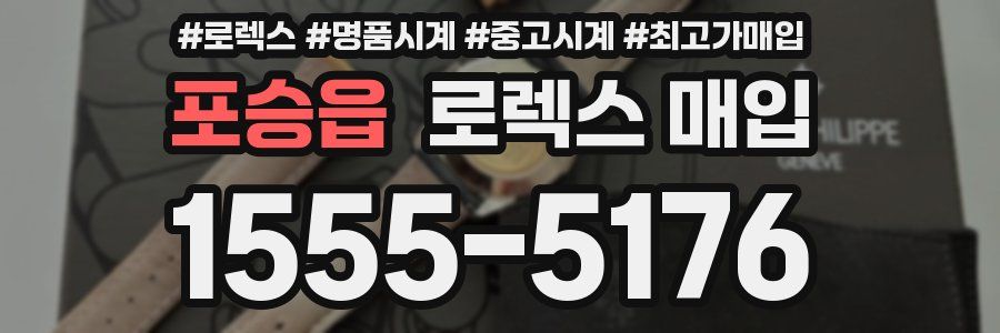 포승읍 로렉스 매입