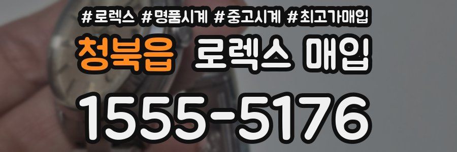 청북읍 로렉스 매입