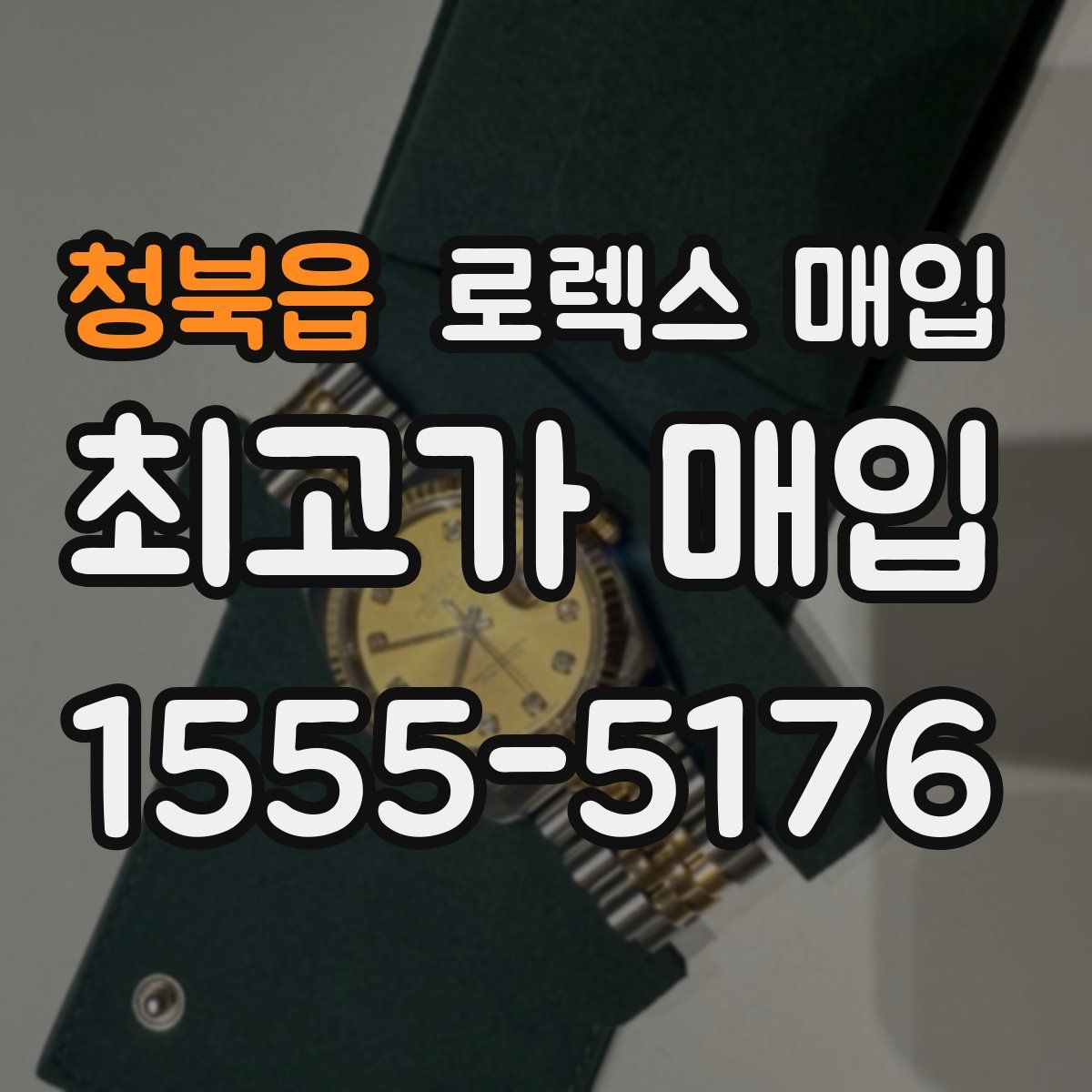 청북읍 로렉스 매입