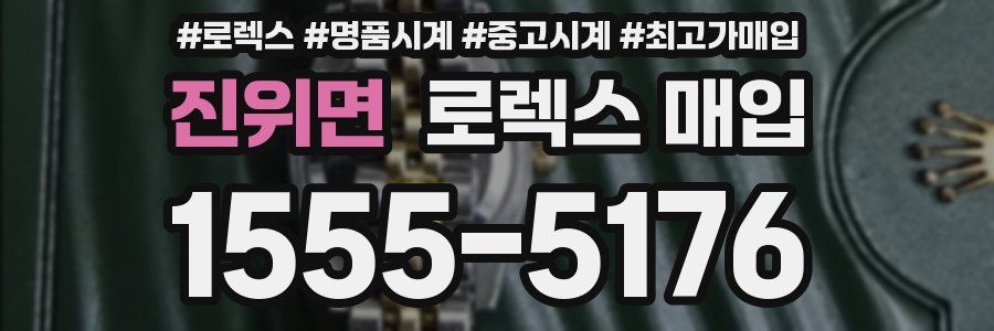 진위면 로렉스 매입