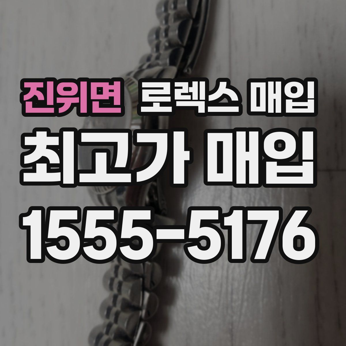 진위면 로렉스 매입