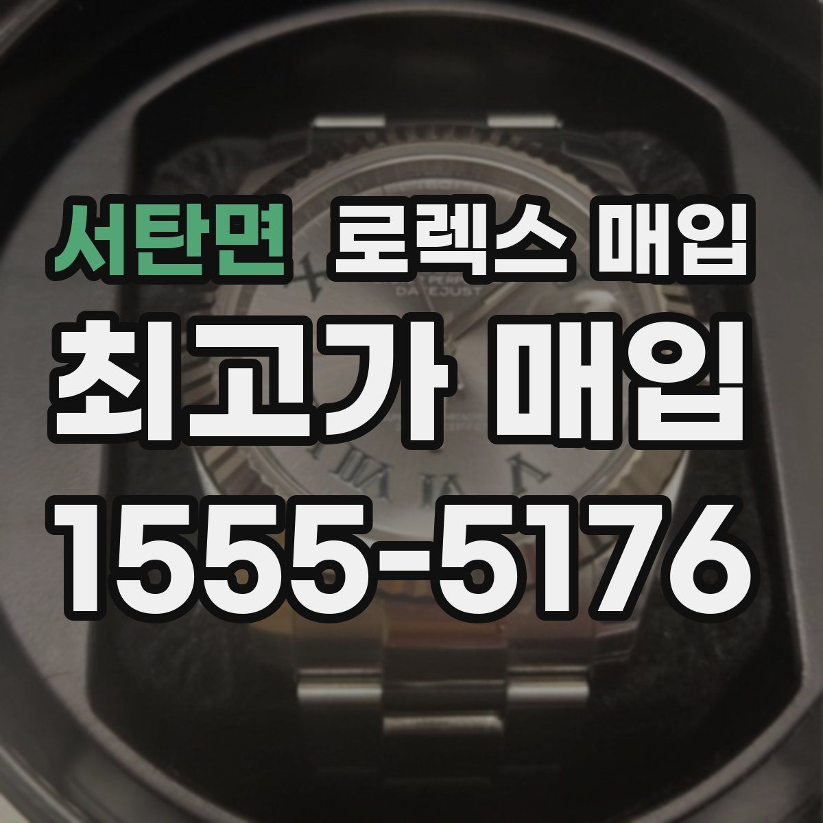 서탄면 로렉스 매입