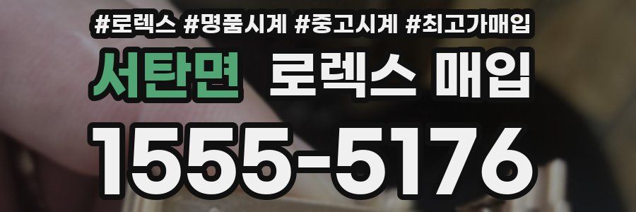 서탄면 로렉스 매입