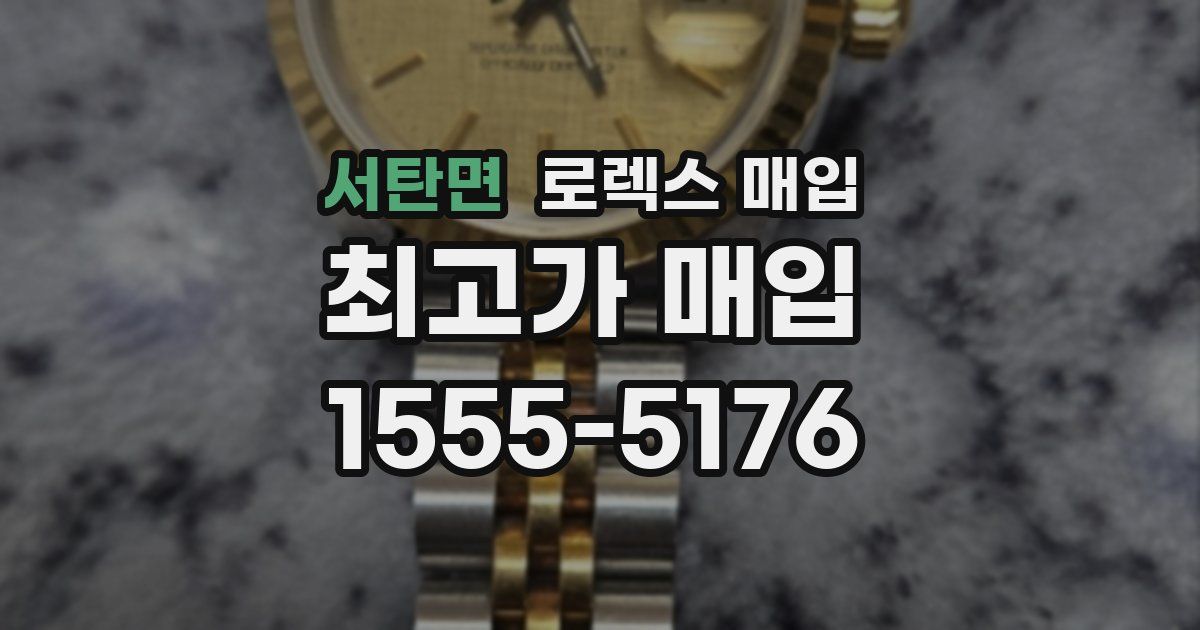 서탄면 로렉스 매입