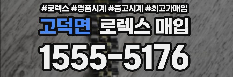 고덕면 로렉스 매입