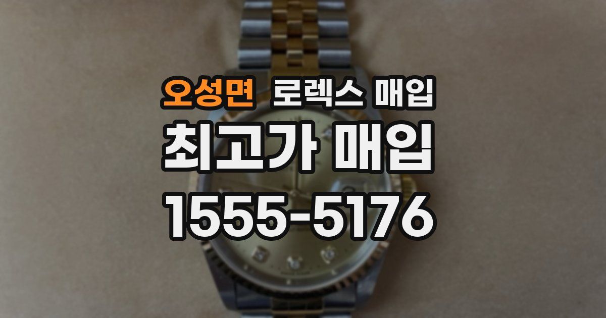 오성면 로렉스 매입