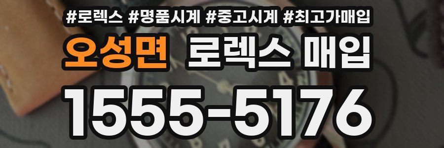 오성면 로렉스 매입