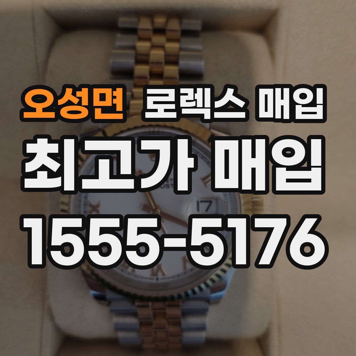 오성면 로렉스 매입