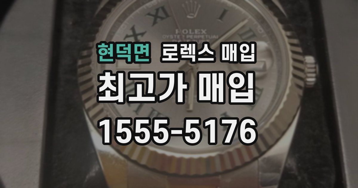 현덕면 로렉스 매입