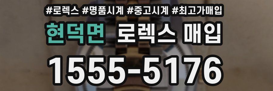 현덕면 로렉스 매입