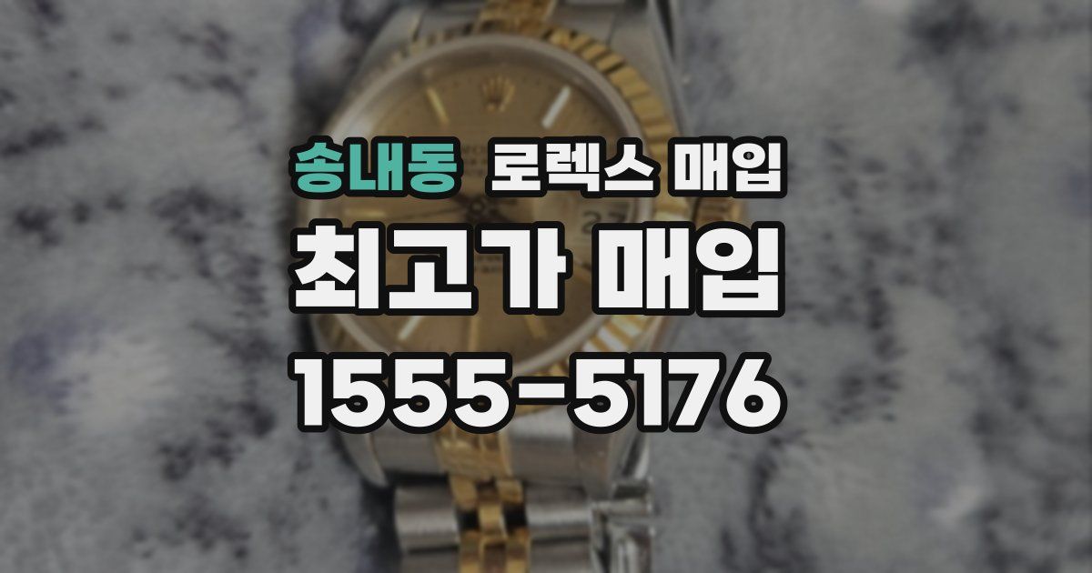 송내동 로렉스 매입